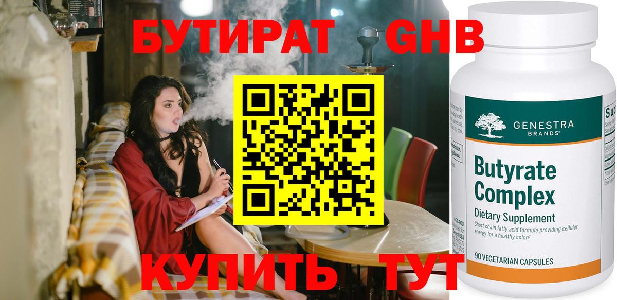 Бутират бутандиол  БУТИРАТ  Екатеринбург  Вход с VPN 