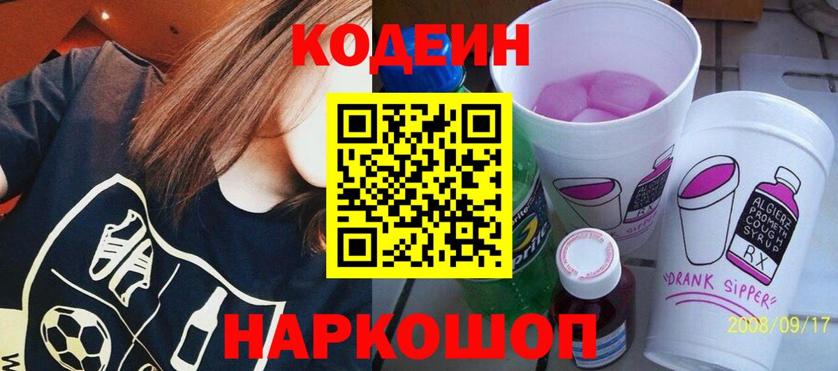 Codein напиток Lean (лин)  Кодеиновый сироп Lean Purple Drank  Вход с VPN  Екатеринбург 